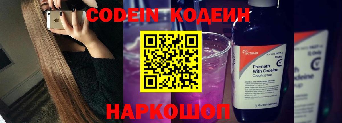 Кодеин напиток Lean (лин)  Вход с VPN  Кодеиновый сироп Lean Purple Drank  Кемерово 